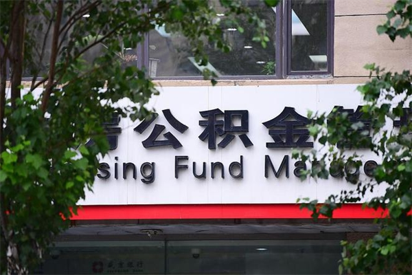 2022年公积金会议_克孜勒苏公积金代办在职离职封存服务